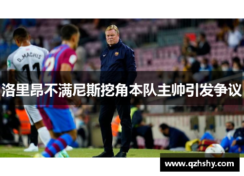 洛里昂不满尼斯挖角本队主帅引发争议
