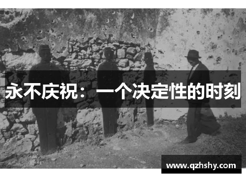 永不庆祝：一个决定性的时刻