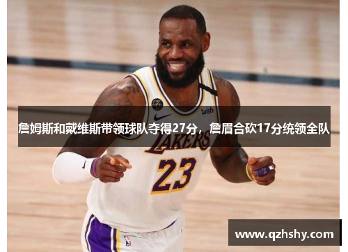 詹姆斯和戴维斯带领球队夺得27分，詹眉合砍17分统领全队