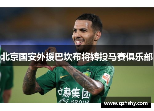 北京国安外援巴坎布将转投马赛俱乐部