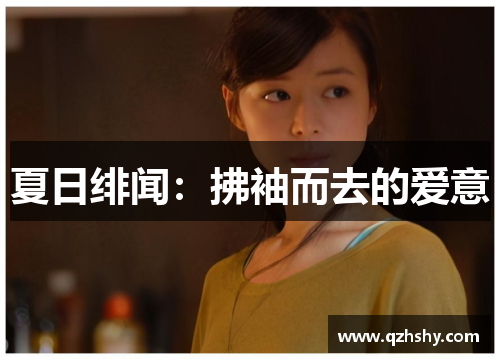 夏日绯闻：拂袖而去的爱意