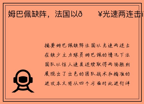 姆巴佩缺阵，法国以🔥光速两连击！