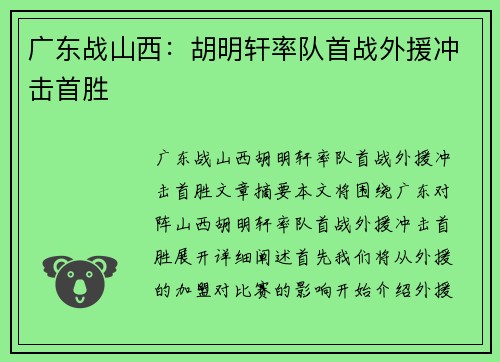 广东战山西：胡明轩率队首战外援冲击首胜