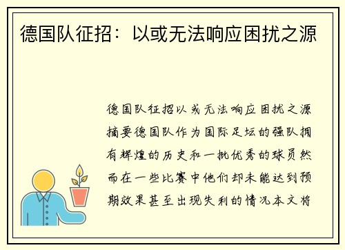 德国队征招：以或无法响应困扰之源