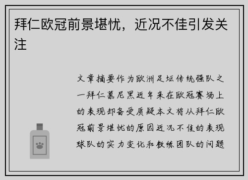 拜仁欧冠前景堪忧，近况不佳引发关注
