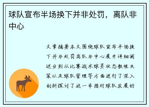 球队宣布半场换下并非处罚，离队非中心